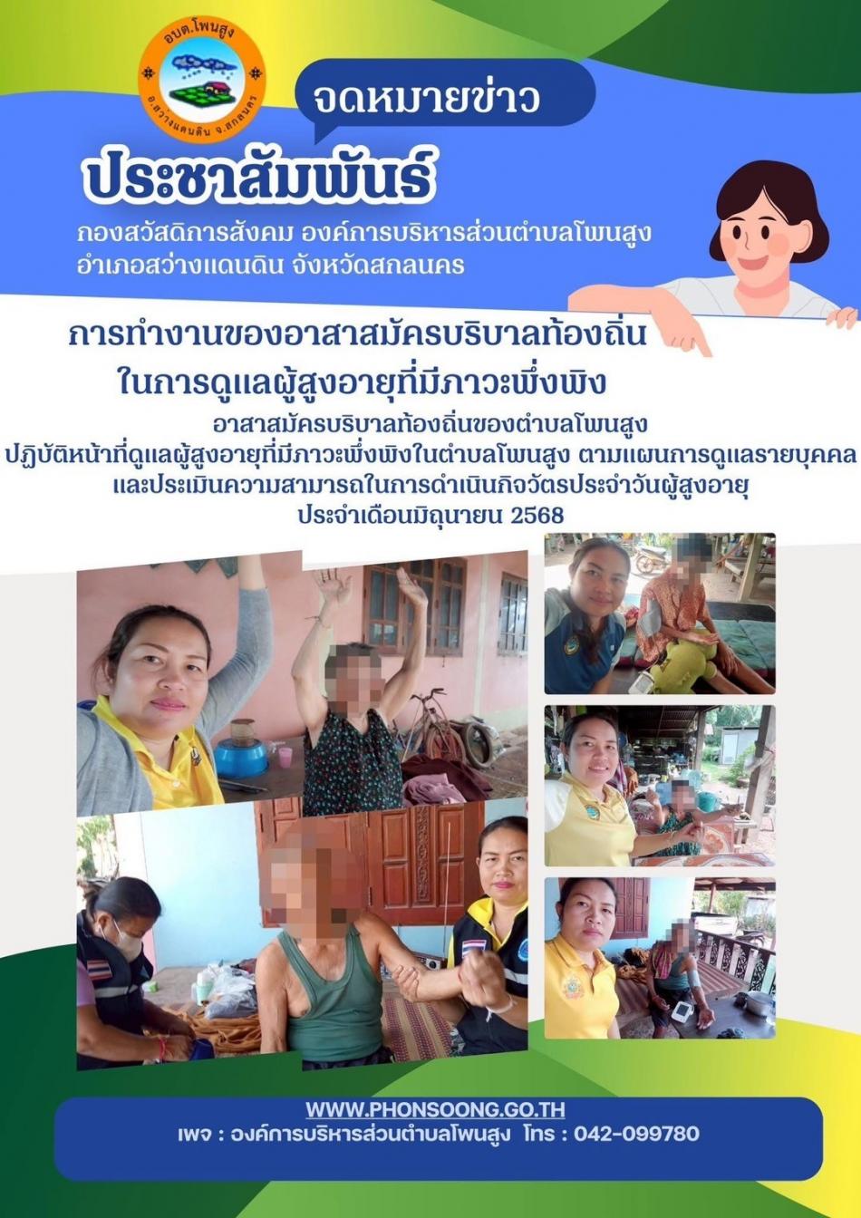 การทำงานของอาสาสมัครบริบาลท้องถิ่นในการดูแลผู้มีภาวะพึ่งพิงตำบลโพนสูง ประจำเดือนมิถุนายน 2568